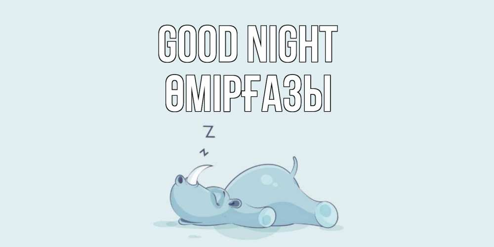 Greetings card с именем, ӨМІРҒАЗЫ Good night сладких снов с носорогом Greetings with text for free download 