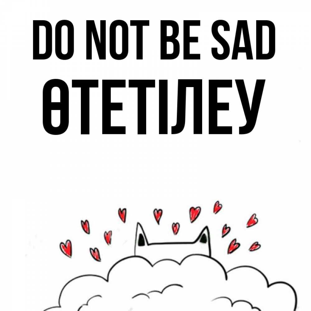 Greetings card с именем, ӨТЕТІЛЕУ Do not be sad облако и ушки котика с сердечками Greetings with text for free download 