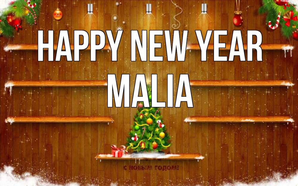 Greetings card с именем, Malia Happy New Year с новым годом Greetings with text for free download 