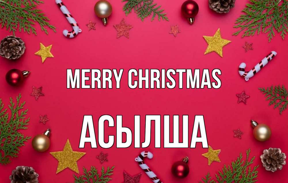 Greetings card с именем, АСЫЛША Merry Christmas с рождеством Greetings with text for free download 
