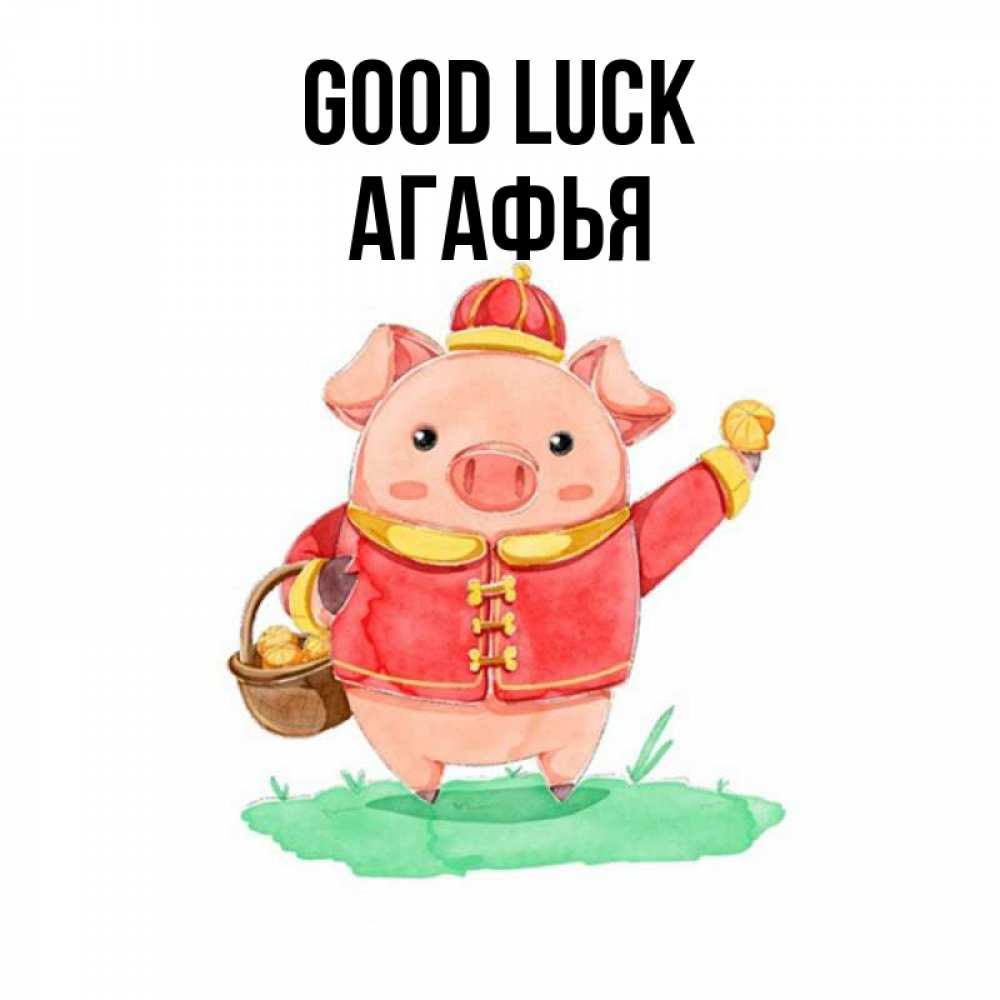 Greetings card с именем, Агафья Good luck поросенок Greetings with text for free download 
