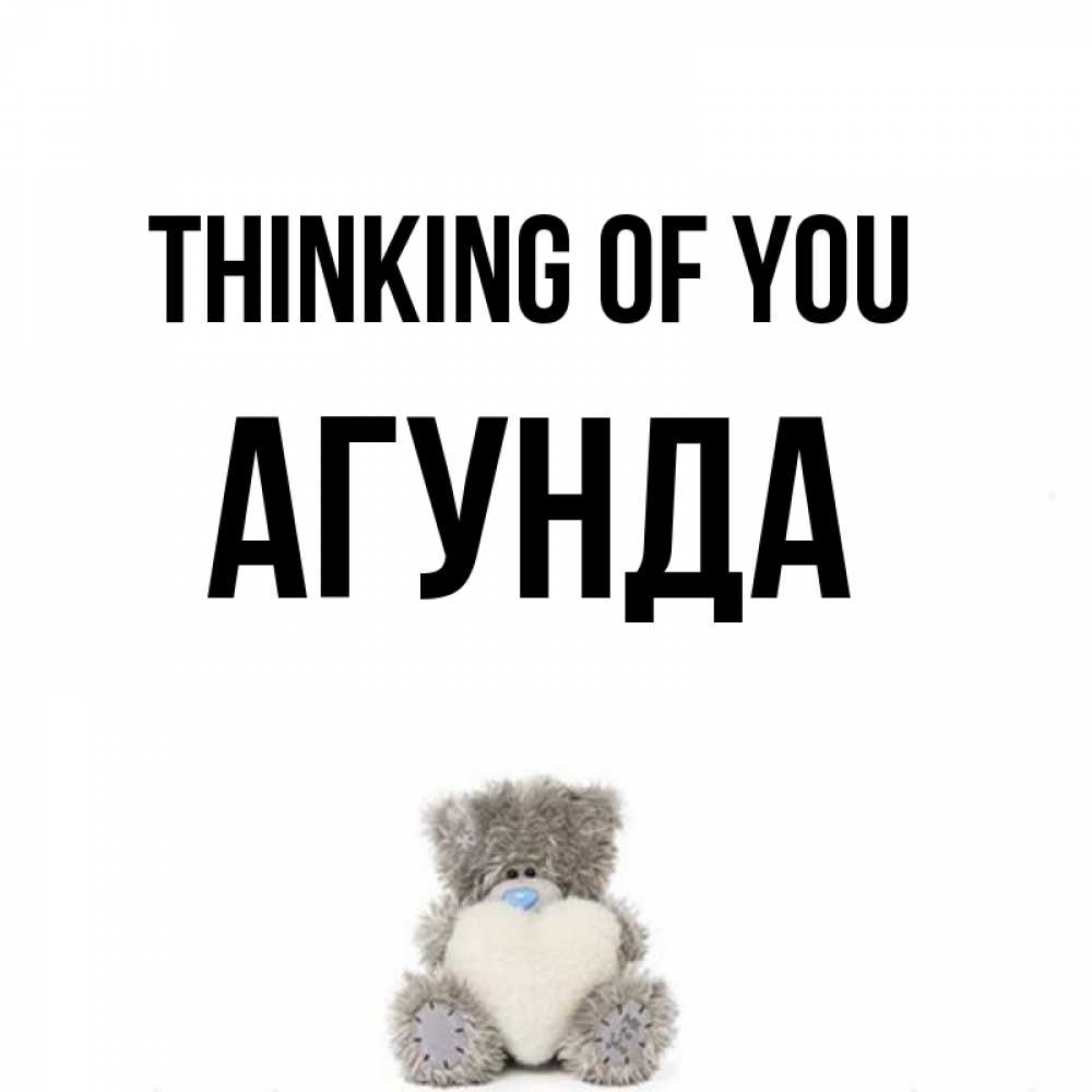 Greetings card с именем, Агунда Thinking of you тедди с сердечком для любимой Greetings with text for free download 
