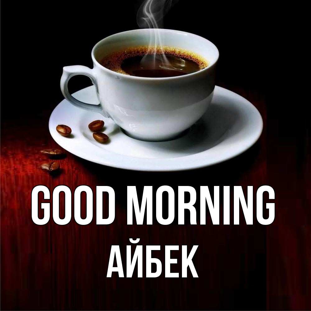 Greetings card с именем, Айбек Good morning белая посуда Greetings with text for free download 