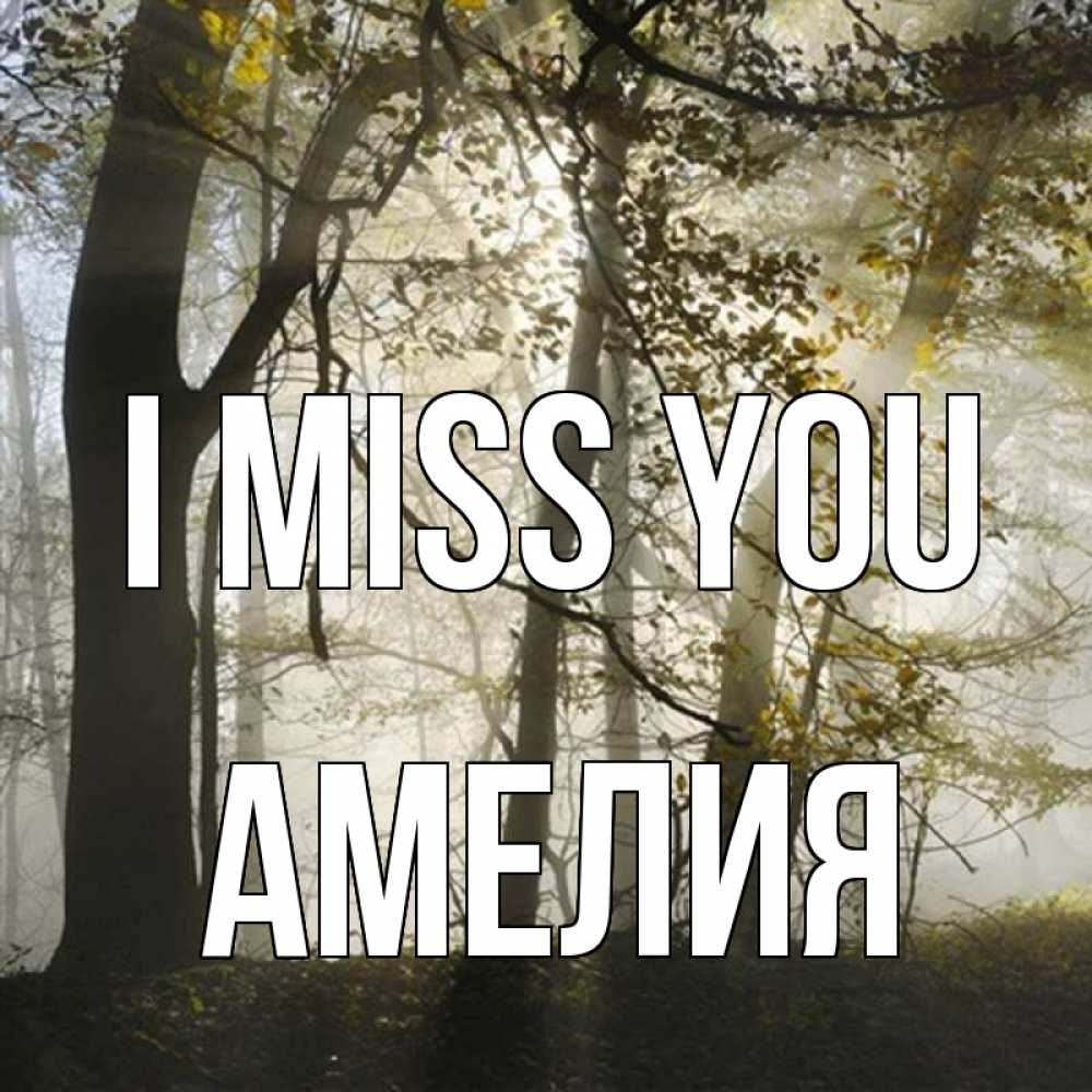Greetings card с именем, Амелия I miss you грустно Greetings with text for free download 