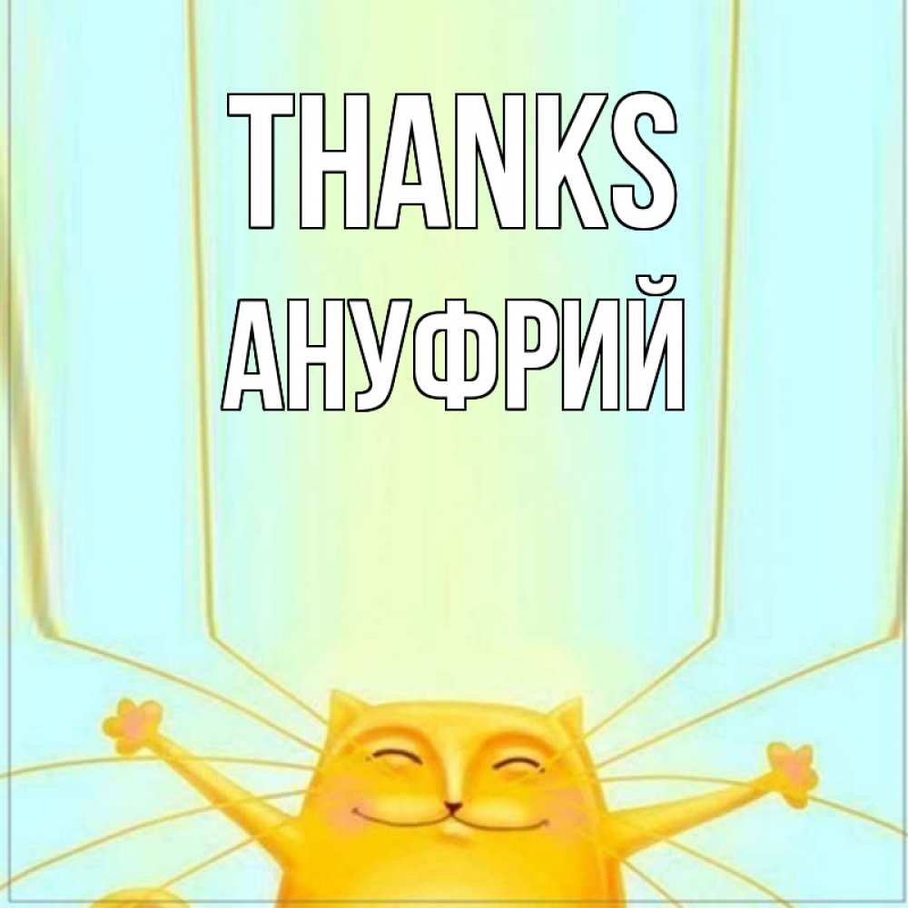 Greetings card с именем, Ануфрий Thanks кот с усами благодарит Greetings with text for free download 