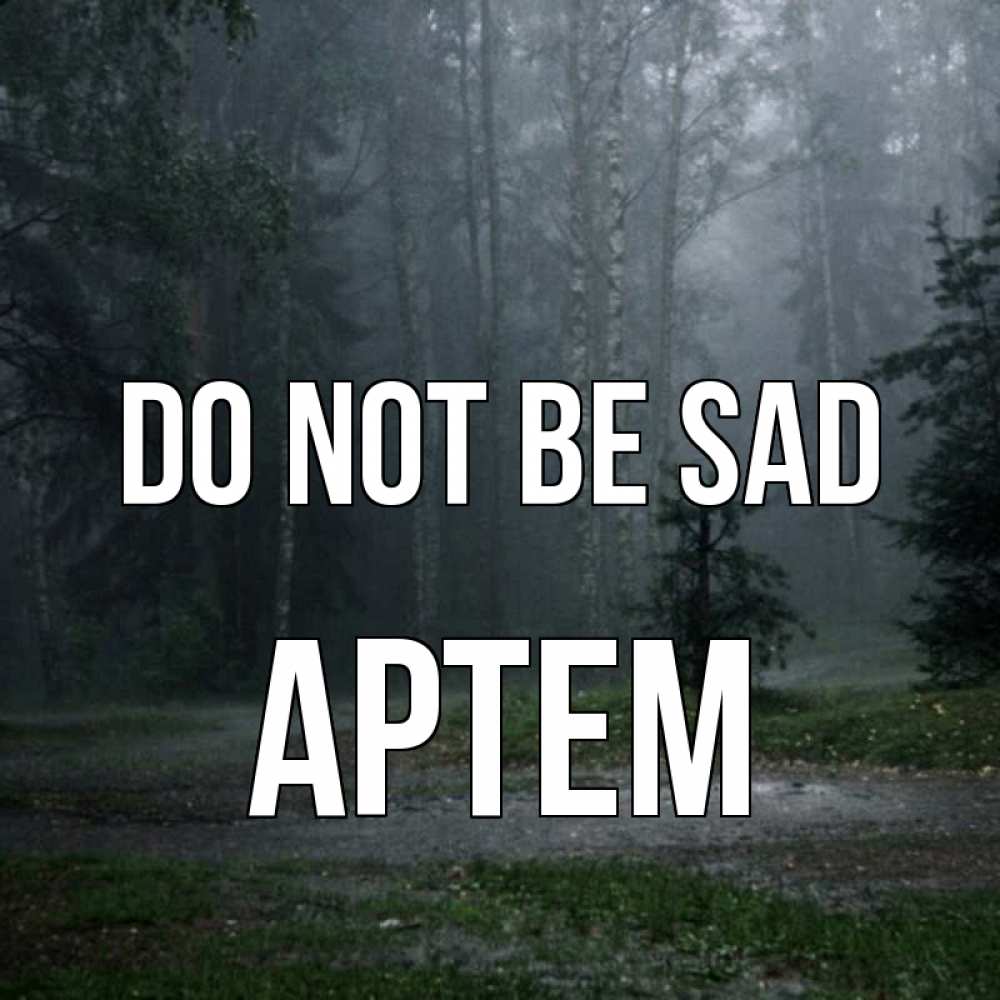 Greetings card с именем, Артем Do not be sad осень Greetings with text for free download 