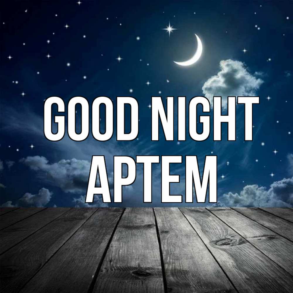 Greetings card с именем, Артем Good night месяц и звезда Greetings with text for free download 