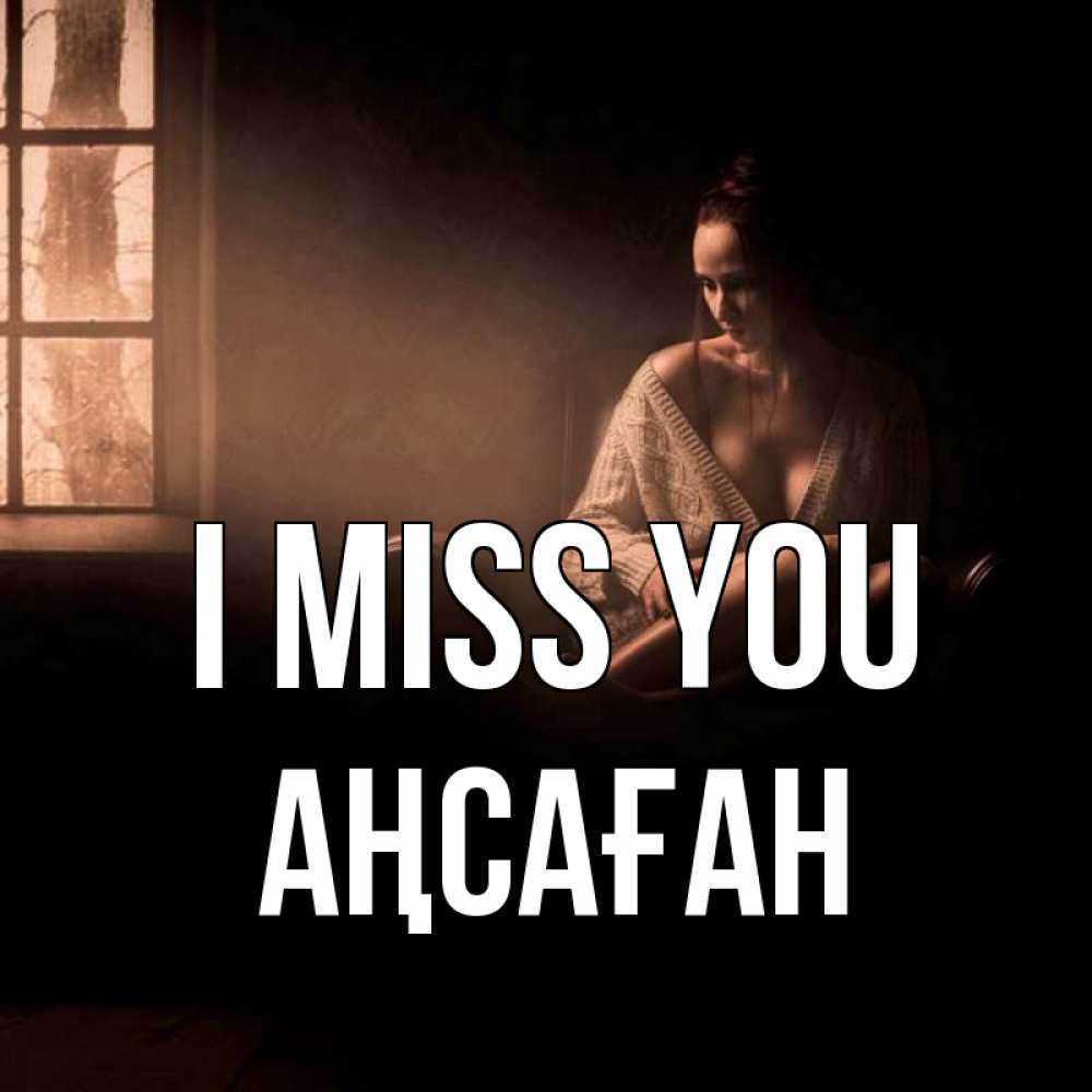 Greetings card с именем, Аңсаған I miss you приходи в гости ко мне Greetings with text for free download 
