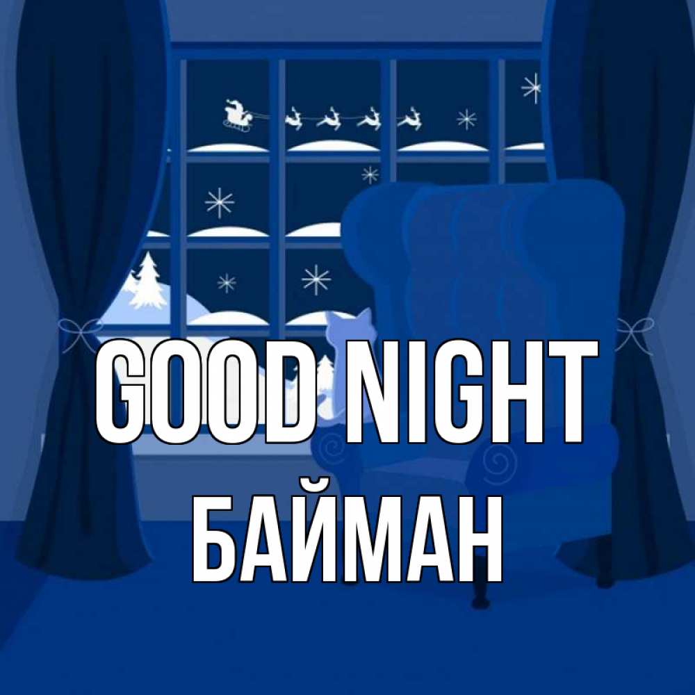 Greetings card с именем, Байман Good night зимняя тема Greetings with text for free download 