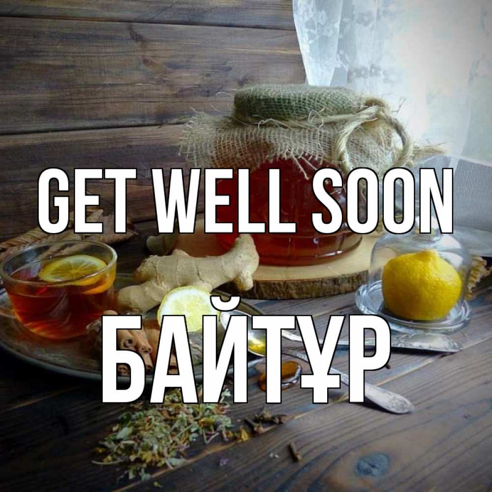 Greetings card с именем, Байтұр Get well soon банка с медом Greetings with text for free download 
