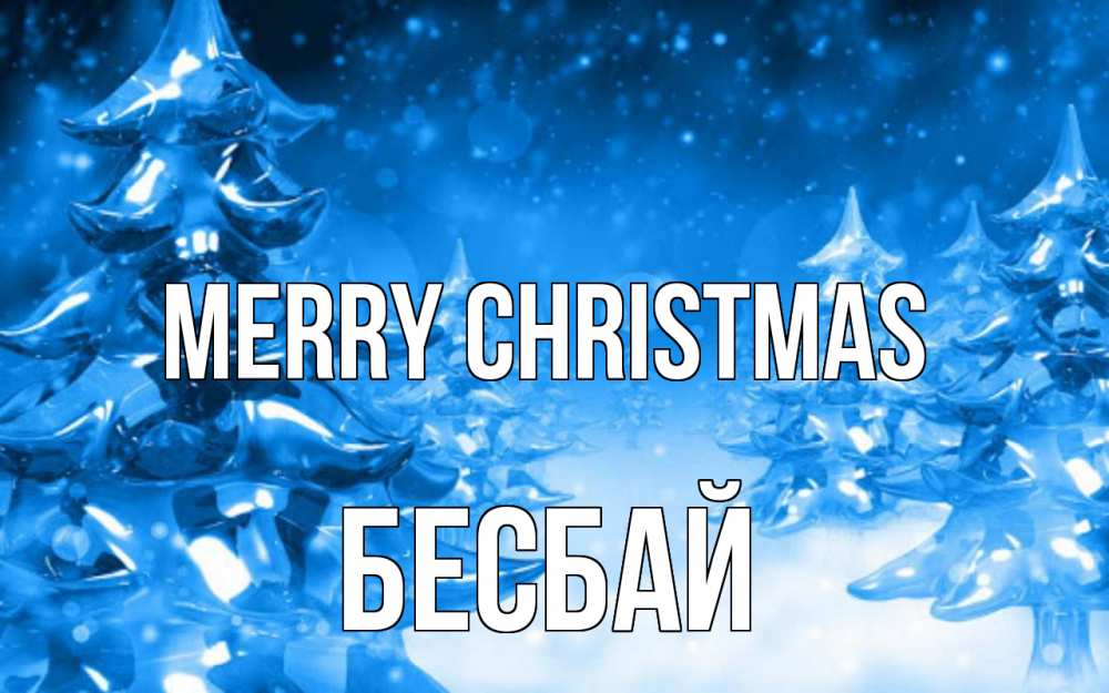 Greetings card с именем, Бесбай Merry Christmas открытка Greetings with text for free download 