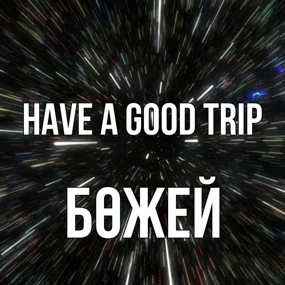 Greetings card с именем, Бөжей Have a good trip туннель Greetings with text for free download 