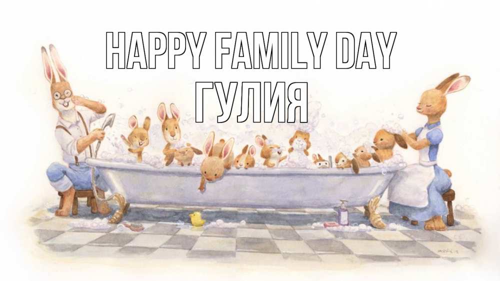 Greetings card с именем, Гулия happy family day с днем семьи Greetings with text for free download 