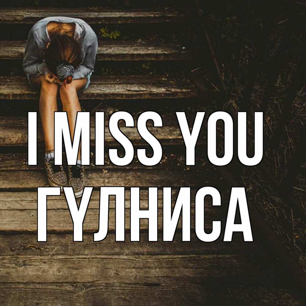 Greetings card с именем, ГҮЛНИСА I miss you грущу Greetings with text for free download 