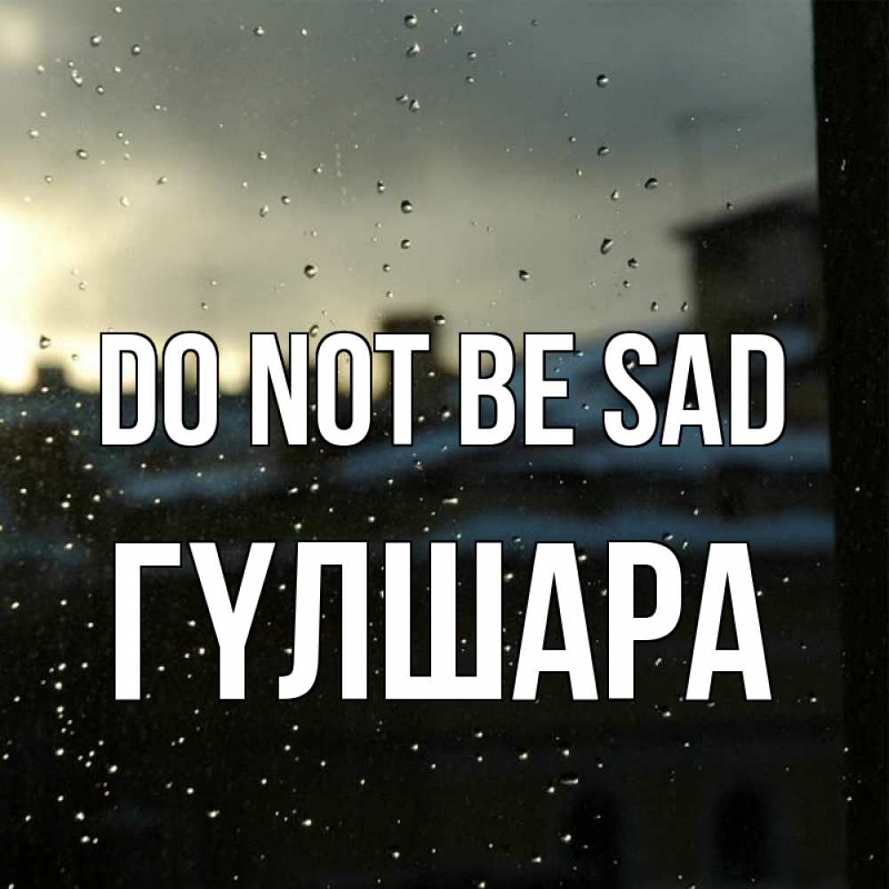 Greetings card с именем, ГҮЛШАРА Do not be sad вид на крыши Greetings with text for free download 