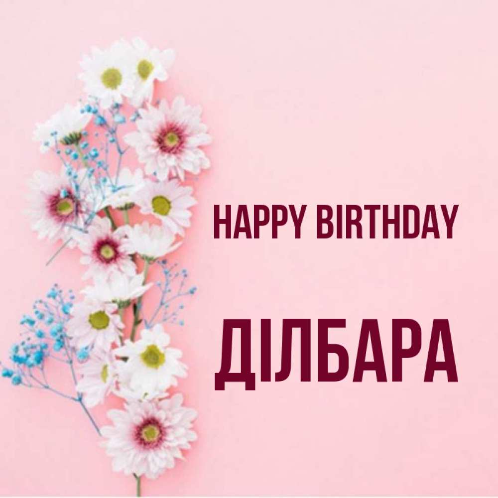 Greetings card с именем, ДІЛБАРА Happy Birthday Родная моя с днем рождения тебя картинка с цветами белыми и голубыми Greetings with text for free download 