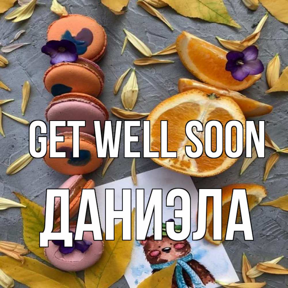 Greetings card с именем, Даниэла Get well soon не болейте Greetings with text for free download 
