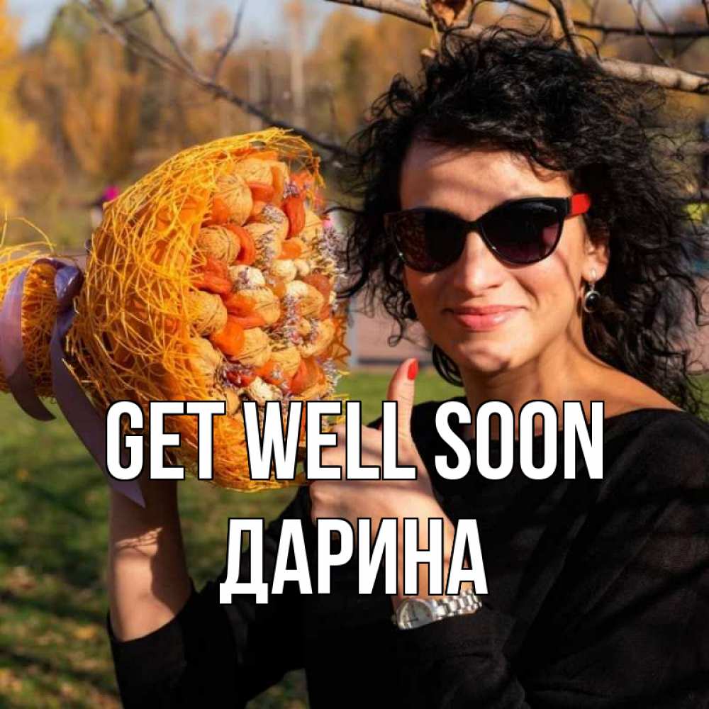 Greetings card с именем, Дарина Get well soon что то там у нее в букете Greetings with text for free download 