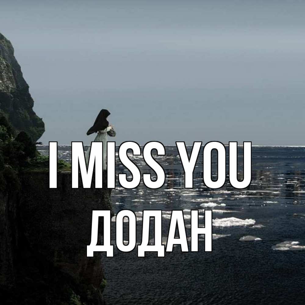 Greetings card с именем, Додан I miss you жду тебя или в монастырь Greetings with text for free download 