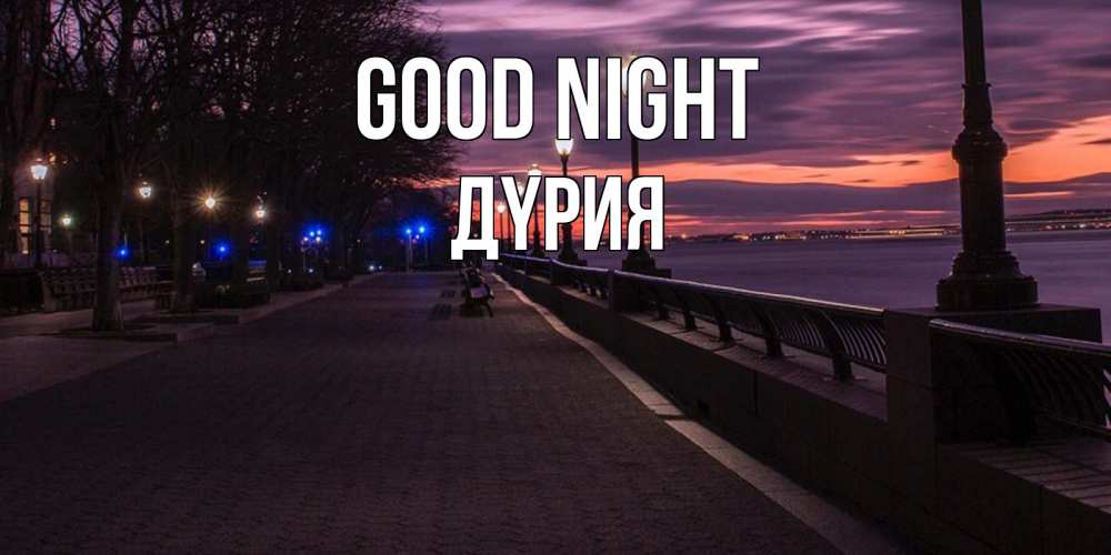 Greetings card с именем, ДҮРИЯ Good night фонари на фоне реки Greetings with text for free download 