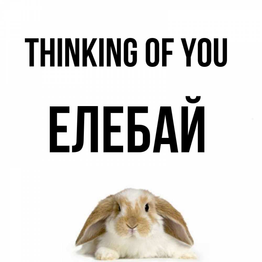 Greetings card с именем, Елебай Thinking of you подписать своими руками онлайн Greetings with text for free download 