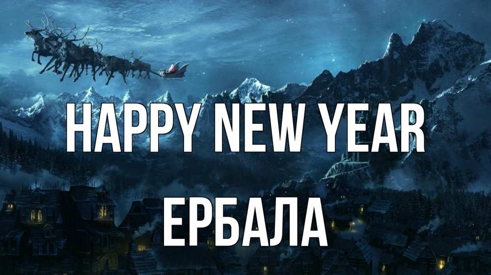 Greetings card с именем, Ербала Happy New Year дед мороз олени Greetings with text for free download 