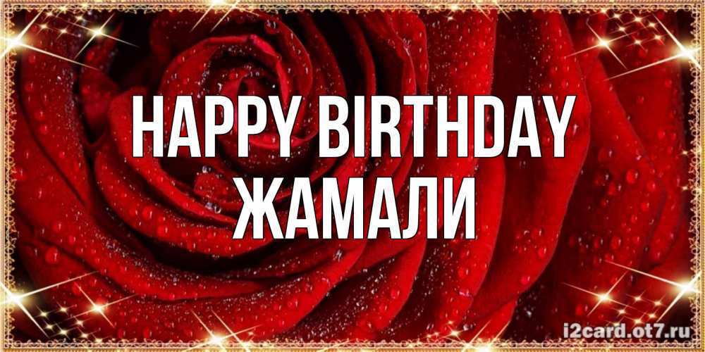 Greetings card с именем, ЖАМАЛИ Happy Birthday роса на розе блестящая в лучах солнца Greetings with text for free download 