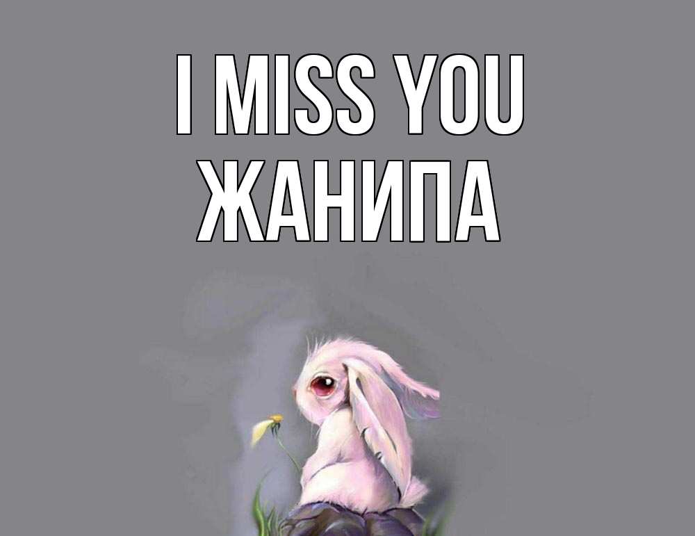 Greetings card с именем, ЖАНИПА I miss you заяц Greetings with text for free download 