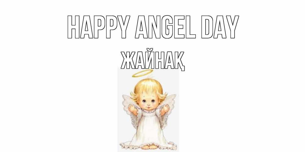 Greetings card с именем, Жайнақ happy angel day ангелочек, нимб Greetings with text for free download 
