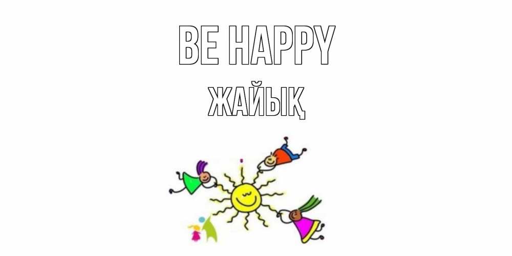 Greetings card с именем, Жайық Be happy лето, солнце Greetings with text for free download 