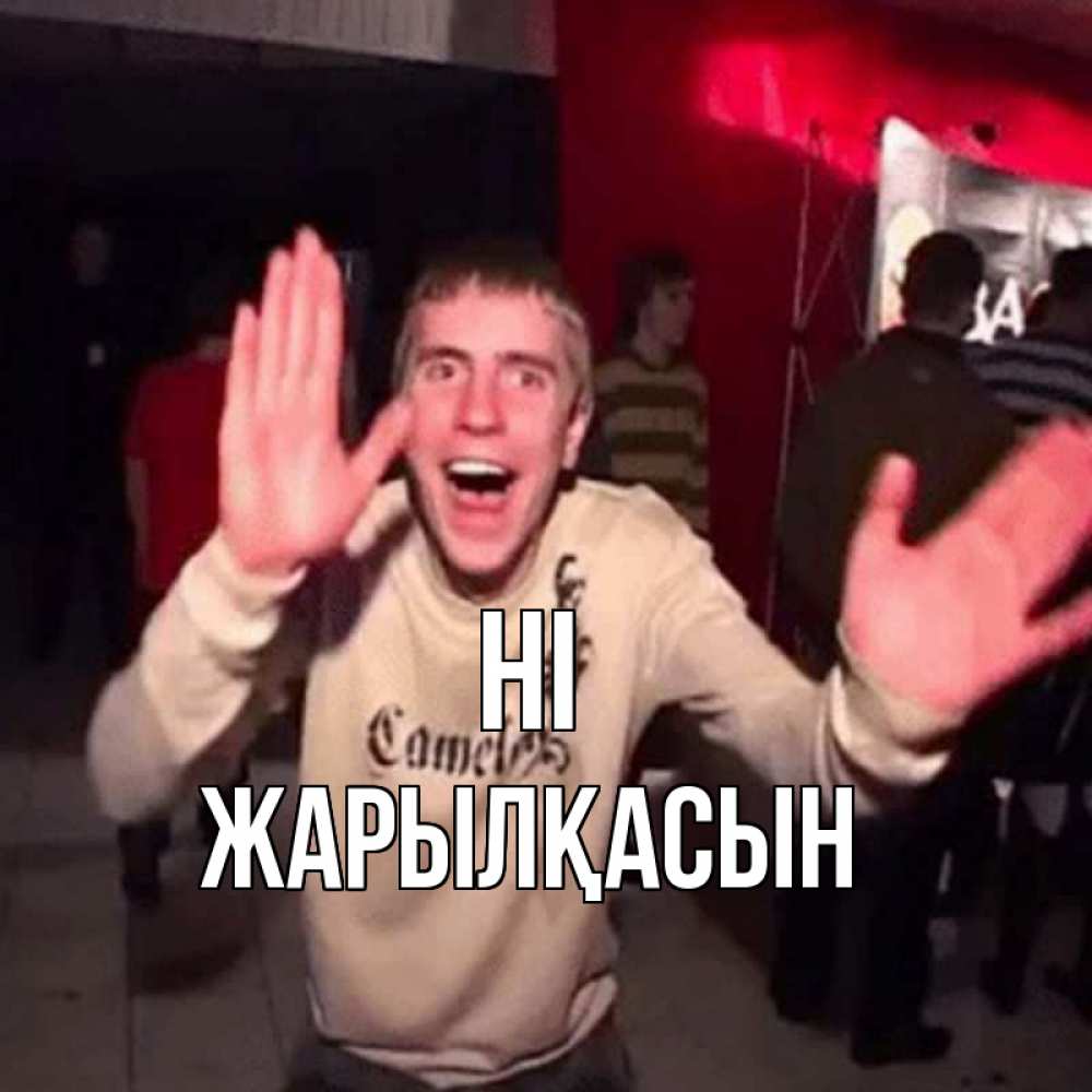 Greetings card с именем, Жарылқасын Hi танец и руки Greetings with text for free download 