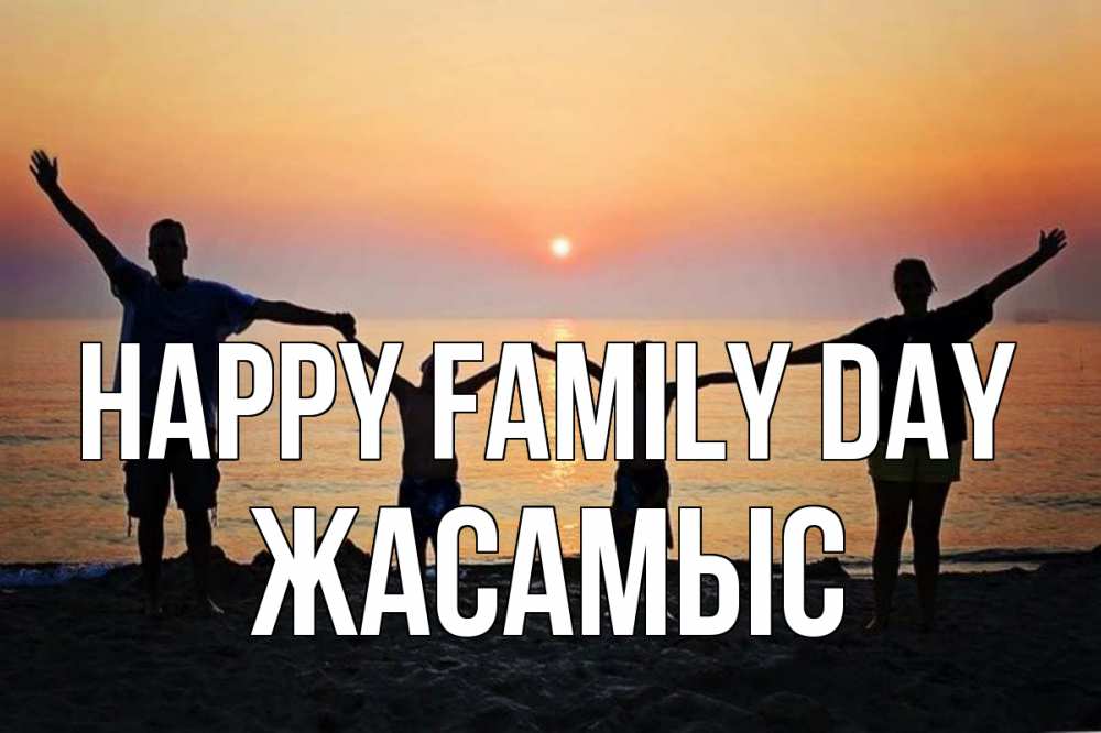Greetings card с именем, Жасамыс happy family day мама, папа, дети, дочка,сын, море, пляж, закат Greetings with text for free download 