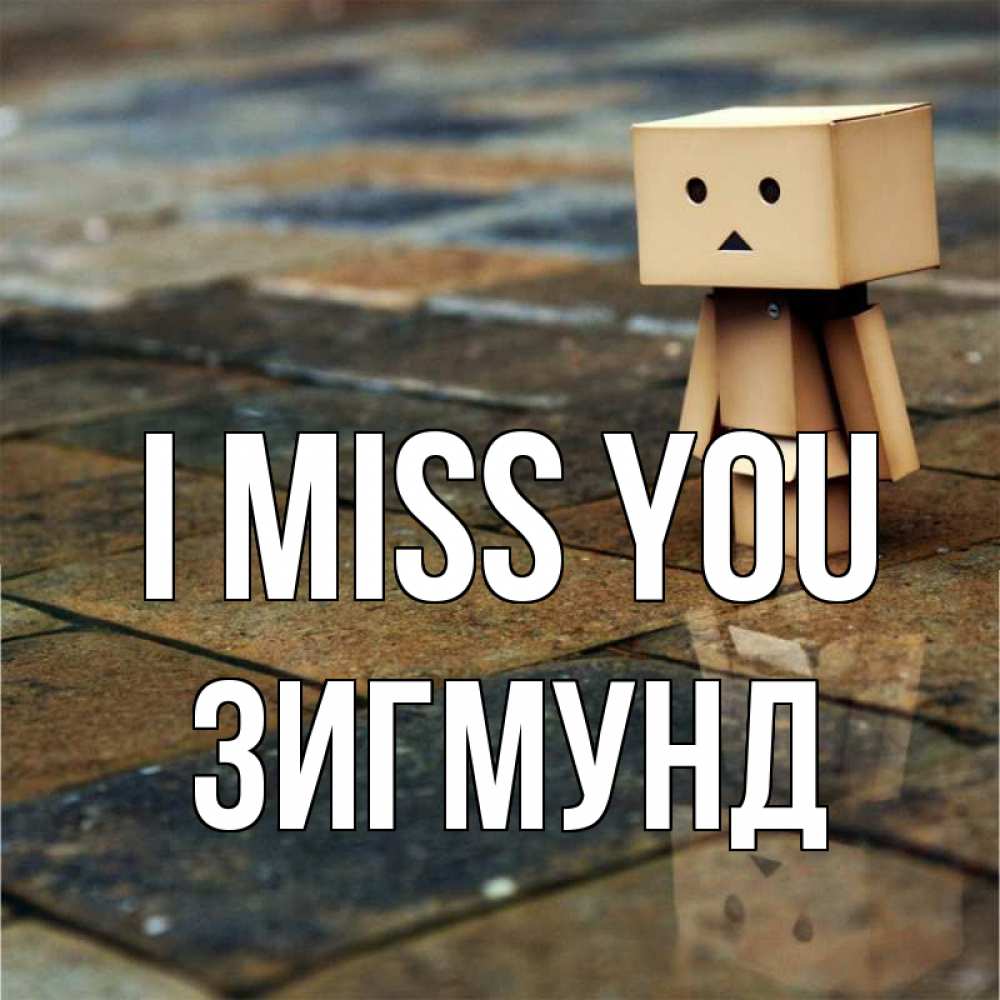 Greetings card с именем, Зигмунд I miss you куколка из картона в стиле майнкрафт Greetings with text for free download 