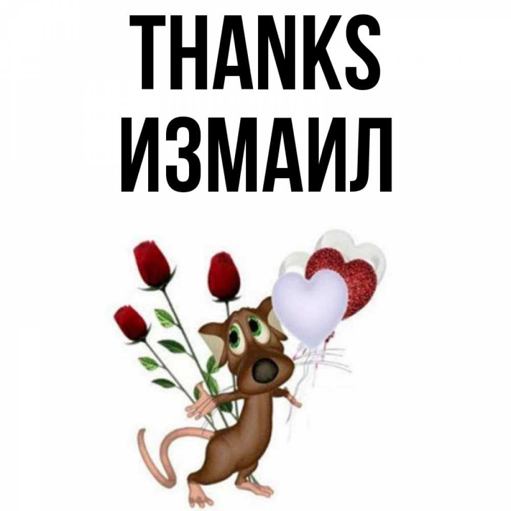 Greetings card с именем, Измаил Thanks песик с шариками в форме сердец Greetings with text for free download 