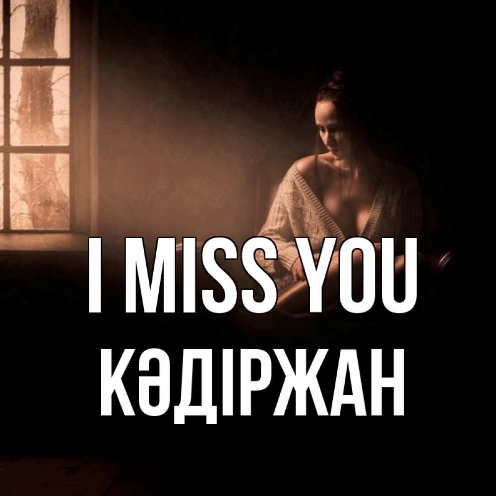 Greetings card с именем, Кәдіржан I miss you приходи в гости ко мне Greetings with text for free download 