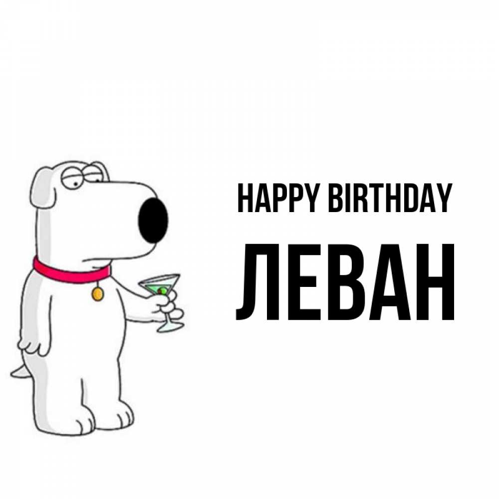 Greetings card с именем, Леван Happy Birthday песик с оливками Greetings with text for free download 