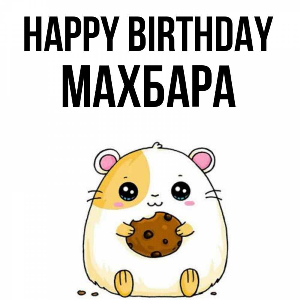 Greetings card с именем, МАХБАРА Happy Birthday с днюхой Greetings with text for free download 