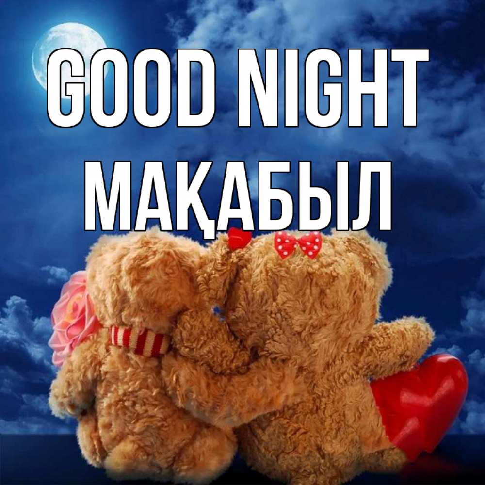 Greetings card с именем, МАҚАБЫЛ Good night плюшевые Greetings with text for free download 