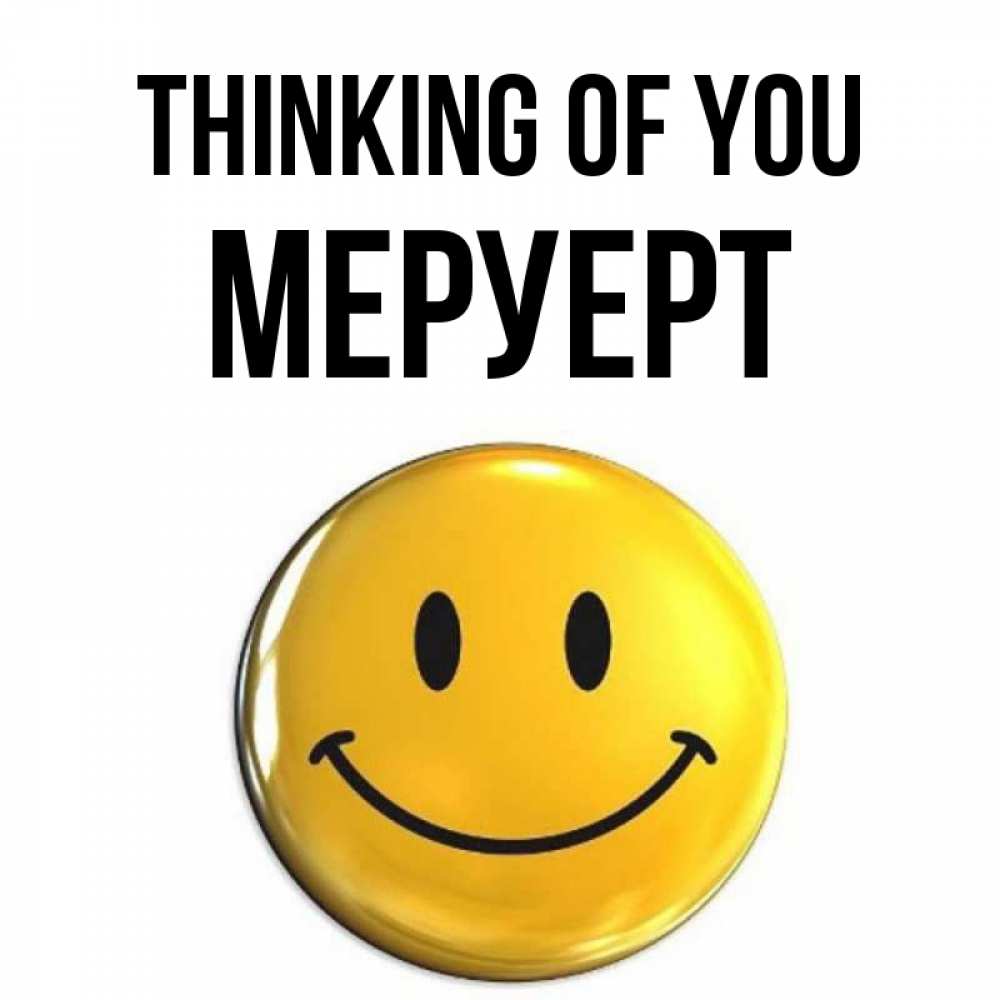 Greetings card с именем, МЕРУЕРТ Thinking of you создать открытку с подписью своими руками Greetings with text for free download 
