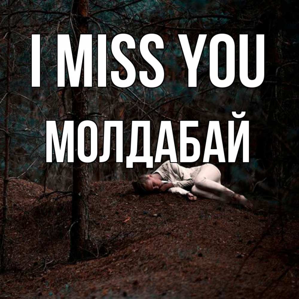 Greetings card с именем, МОЛДАБАЙ I miss you очень Greetings with text for free download 