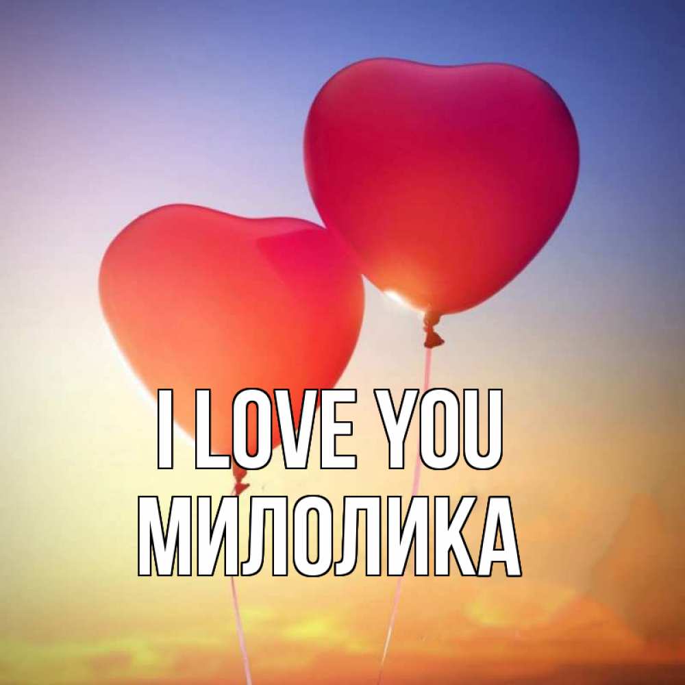 Greetings card с именем, Милолика I love you сердце Greetings with text for free download 