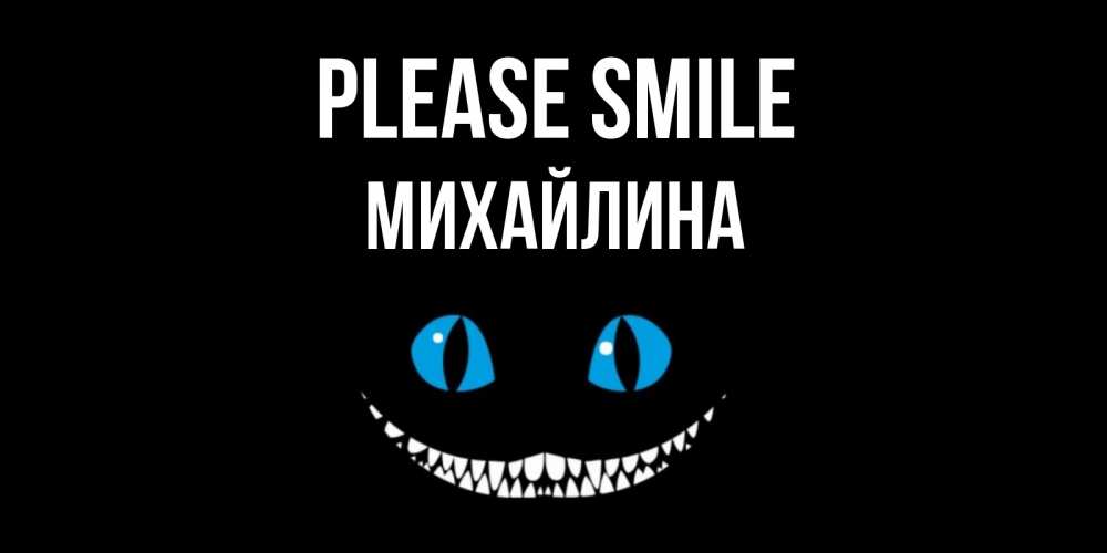 Greetings card с именем, Михайлина Please smile кот улыбается Greetings with text for free download 