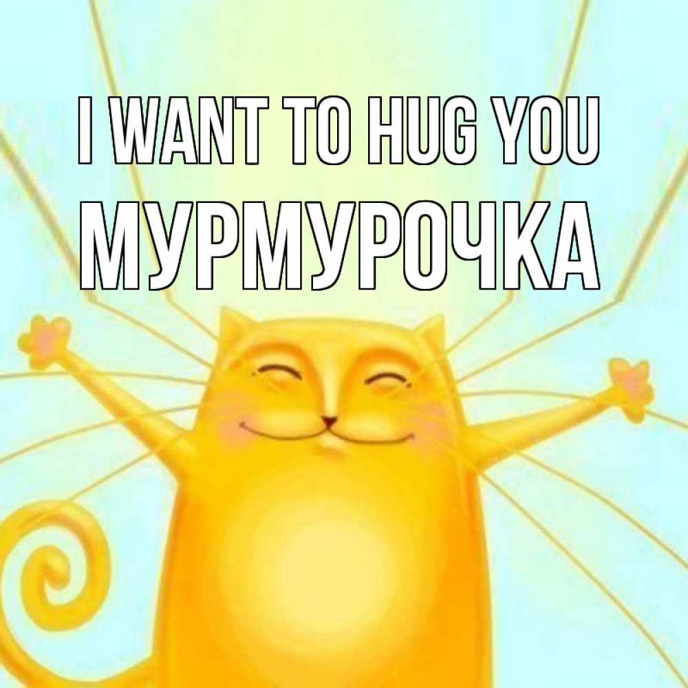 Greetings card с именем, Мурмурочка I want to hug you солнечный обнимашечный кот Greetings with text for free download 