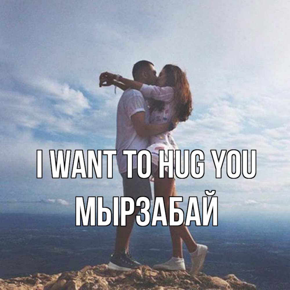 Greetings card с именем, Мырзабай I want to hug you Морской пейзаж Greetings with text for free download 