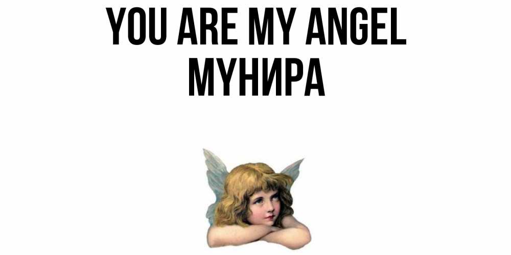 Greetings card с именем, МҮНИРА You are my angel ангел Greetings with text for free download 