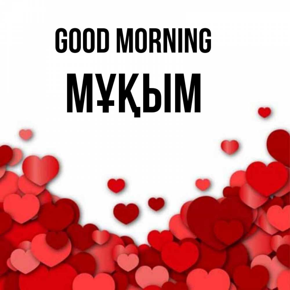 Greetings card с именем, МҰҚЫМ Good morning хорошего настроения Greetings with text for free download 