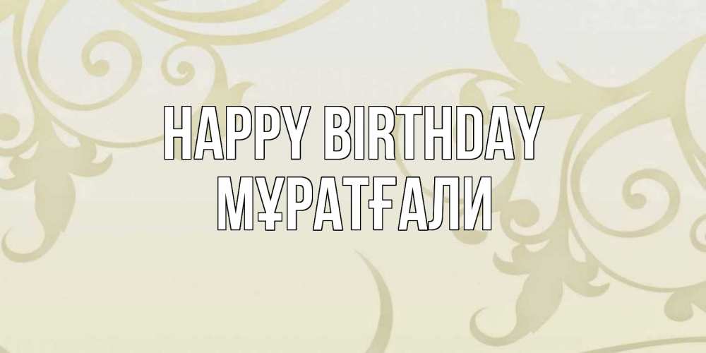 Greetings card с именем, Мұратғали Happy Birthday Открытка с простым фоном Greetings with text for free download 