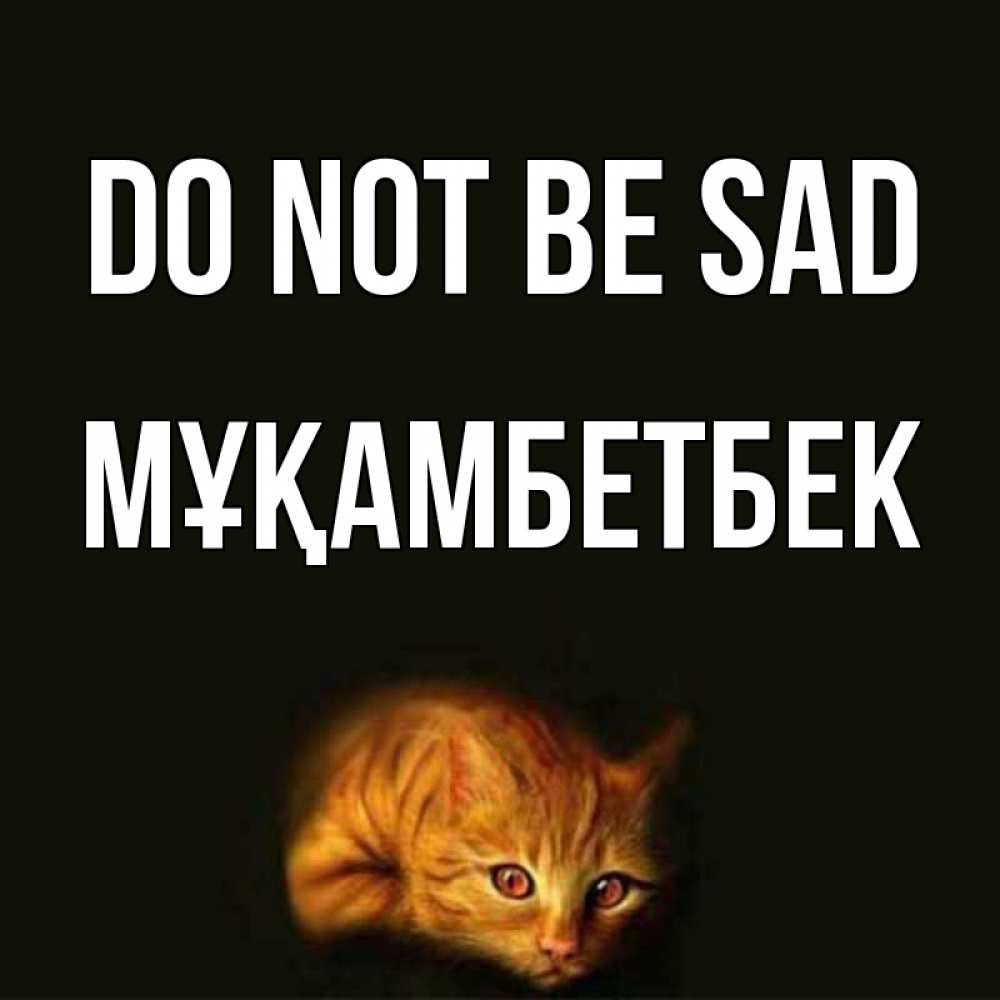 Greetings card с именем, Мұқамбетбек Do not be sad лежащий кот в темноте Greetings with text for free download 