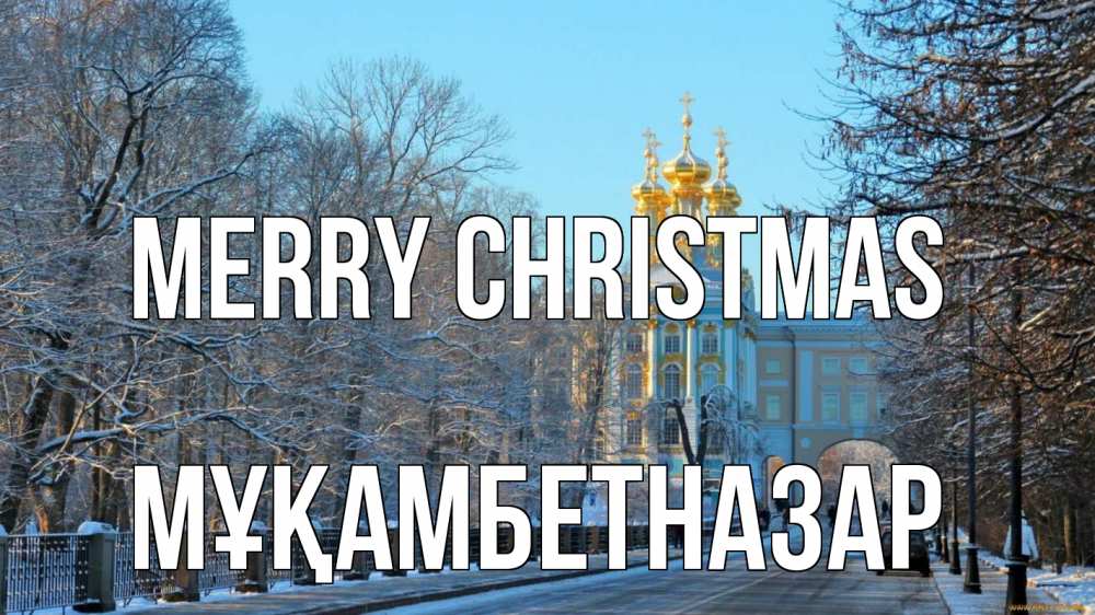 Greetings card с именем, Мұқамбетназар Merry Christmas храм Greetings with text for free download 