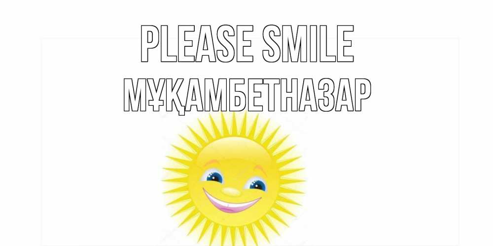 Greetings card с именем, Мұқамбетназар Please smile пожелания позитивные Greetings with text for free download 